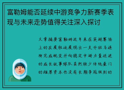 富勒姆能否延续中游竞争力新赛季表现与未来走势值得关注深入探讨