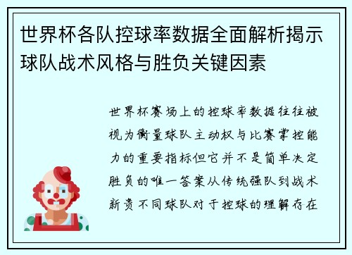 世界杯各队控球率数据全面解析揭示球队战术风格与胜负关键因素 世界杯各队控球率数据全面解析揭示球队战术风格与胜负关键因素