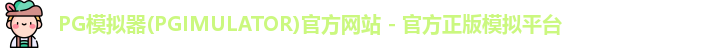 PG模拟器下载安装